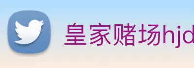 皇家赌场hjdc logo